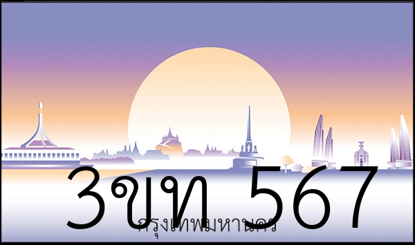 3ขท 567